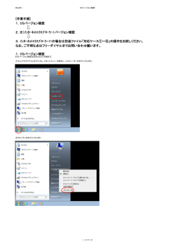 [作業手順] 1．OSバージョン確認 2．IE（ｲﾝﾀｰﾈｯﾄｴｸｽﾌﾟﾛｰﾗｰ）バージョン