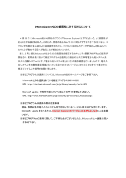 InternetExplorer InternetExplorer(IE)の脆弱性に対する対応