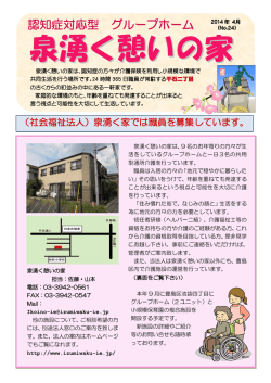 広 報 - グループホーム 泉湧く憩いの家