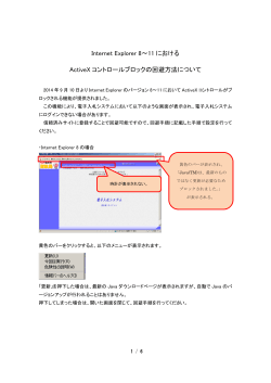 Internet Explorer 8～11 における ActiveX コントロールブロックの回避