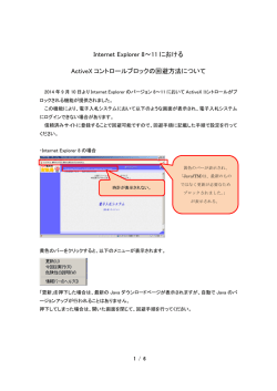 Internet Explorer 8～11 における ActiveX コントロールブロックの回避