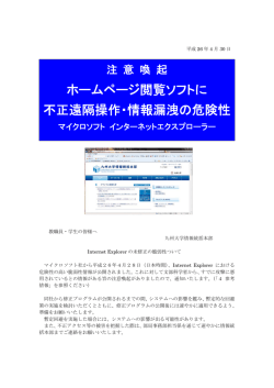 マイクロソフトIEの脆弱性について - 情報基盤室