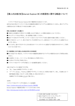 Internet Explorer（IE）の脆弱性に関する報道について