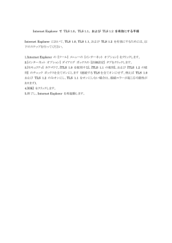 Internet Explorer で TLS 1.0、TLS 1.1、および TLS 1.2 を有効にする