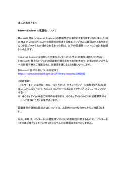 Internet Explorerの脆弱性について[PDF/53KB]
