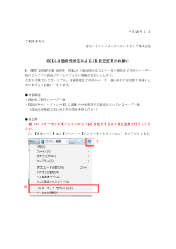 SSL3.0脆弱性対応によるIE設定変更のお願い（PDF