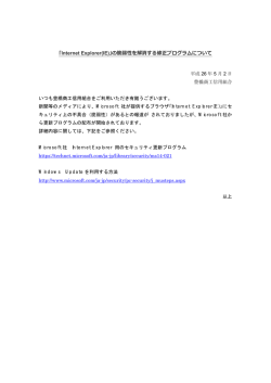 IEの脆弱性を解消する修正プログラムについて【PDF】