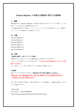 Internet Explorer の未修正の脆弱性に関する注意喚起 の未修正の脆弱