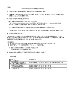 （別紙） Internet Explorer（IE）の脆弱性への対応 1．ウィルス対策ソフト