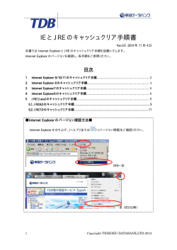 IE と JRE のキャッシュクリア手順書