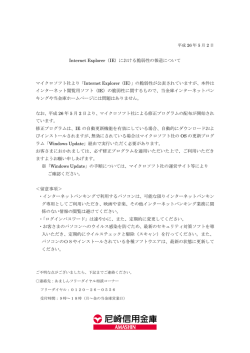 Internet Explorer（IE）における脆弱性の報道について マイクロソフト社