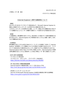 Internet Explorer に関する脆弱性について