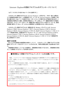 Internet Exploerの更新プログラムのダウンロードについて 事務部より