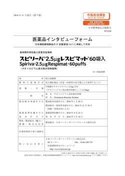 医薬品インタビューフォーム