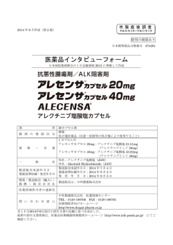 医薬品インタビューフォーム - 医薬品医療機器情報提供ホームページ