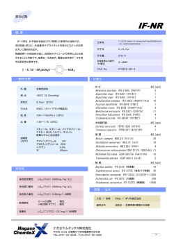 IF－NR カタログ - ナガセケムテックス