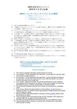 JSTV 2014年お年玉キャンペーン特典約款