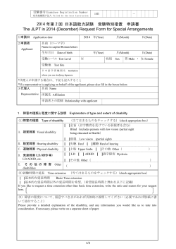 2014 年第 2 回 日本語能力試験 受験特別措置 申請書 The JLPT in