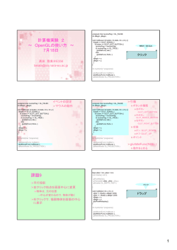 計算機実験 2 ～ OpenGLの使い方 ～ 7月18日 課題9