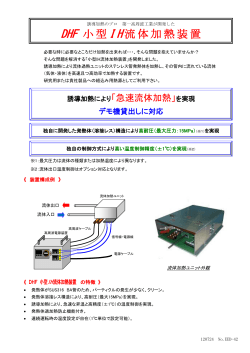 小型IH流体加熱装置カタログ（PDF形式 272KB）