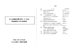 中小企業総合展 2005 ih T。k、yd~~ 新連携関連ー5社の事業概要
