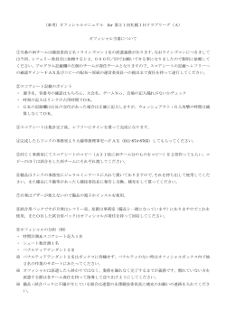 （参考）オフィシャルマニュアル for 第21回札幌IHクラブリーグ（A
