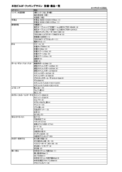 備品リスト（2014/9/18）