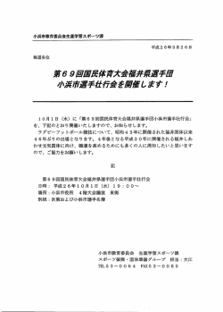 第69回国民献育ﾝ亡会iH群凛選手団 小浜市選手世庁舎差繍催しますノ