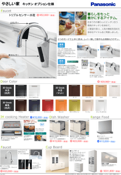 IH cooking Heater Dish Washer Faucet 暮らしをもっと 豊かにする