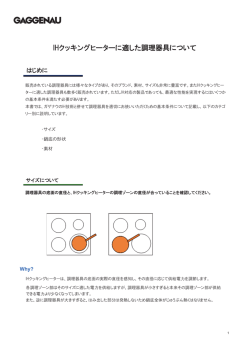 IHクッキングヒーターに適した調理器具について(PDF)