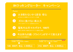 IHクッキングヒーター キャンペーン