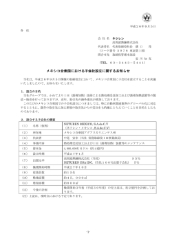 メキシコ合衆国における子会社設立に関するお知らせ