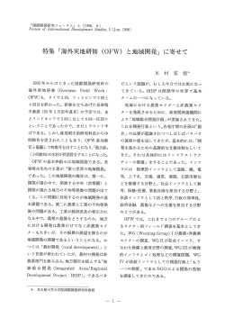 特集 「海外実地研修 (。FW) と地域開発』 に寄せて