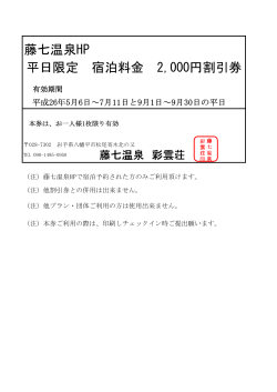 藤七温泉HP 平日限定 宿泊料金 2,000円割引券