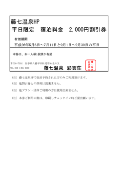 藤七温泉HP 平日限定 宿泊料金 2,000円割引券