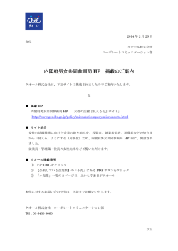 内閣府男女共同参画局 HP 掲載のご案内