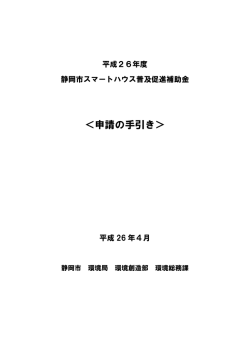 ＜申請の手引き＞