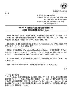 HP-3070（経皮吸収型統合失調症治療剤）の 米国第Ⅰ相