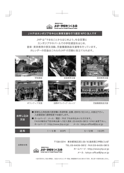 J HPはヵンボジアを中心に教育支援を行う認定 NP。 法人です JHPは