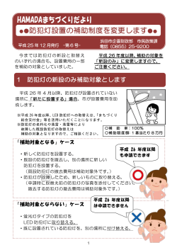 防犯灯設置の補助制度を変更します