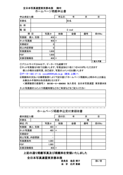 HP掲載用申込書はこちら - 全日本写真連盟 東京都本部