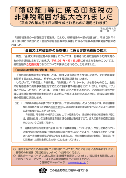 ｢領収証 ｣等に係る印紙税の 非課税範囲が拡大されました
