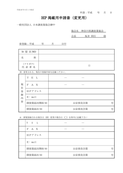 HP 掲載用申請書（変更用）