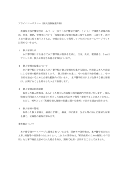 プライバシーポリシー - 水戸聾学校のホームページ