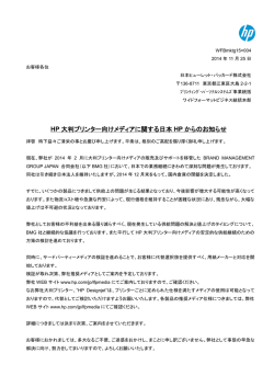 HP 大判プリンター向けメディアに関する日本 HP からの