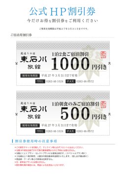 公式HP割引券