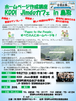 ホームページ作成講座 KDDI Jimdoカフェ in 鳥取