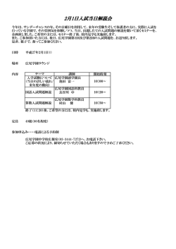 2月1日入試当日解説会 - 広尾学園 中学校 高等学校
