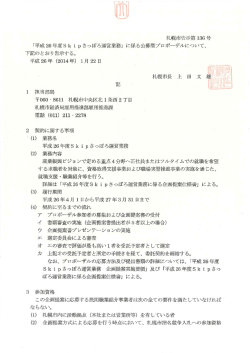 札幌市告示第 ー36号 「平成26年度Sk i p さっぽろ運営業務」 に係る公募