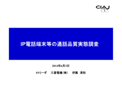 IP電話端末等の通話品質実態調査